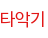 타악기