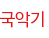 국악기