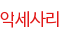 악세사리