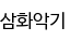 삼화악기
