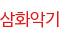 삼화악기